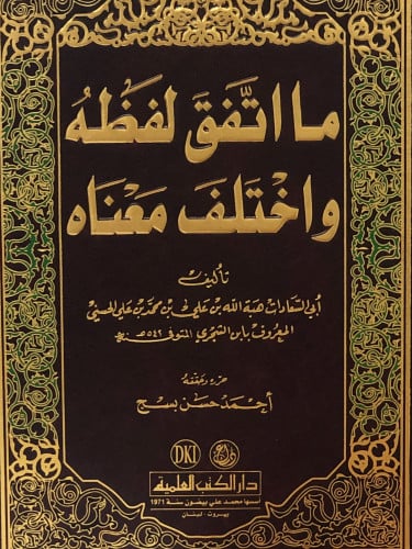 ما اتفق لفظه واختلف معناه