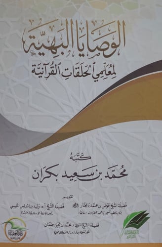 الوصايا البهية لمعلمي الحلقات القرانية