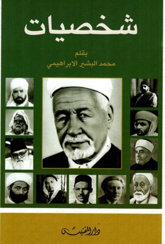 شخصيات - محمد البشير الابراهيمي - غلاف