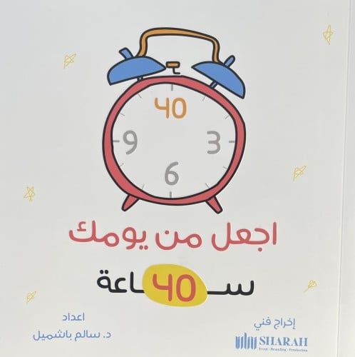 اجعل من يومك 40 ساعة / غلاف