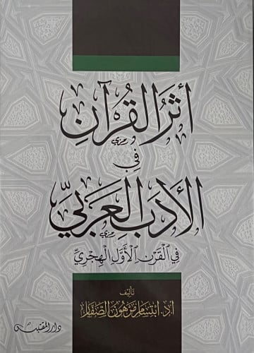 اثر القران في الادب العربي في القرن الاول الهجري - غلاف