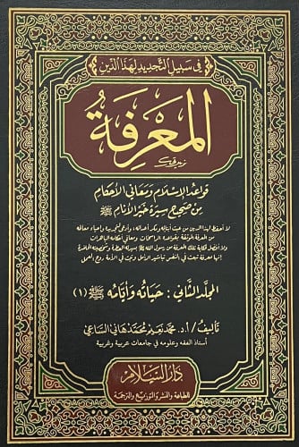 المعرفة قواعد الاسلام ومعاني الاحكام من صحيح سير خير الانام - 3 مجلد