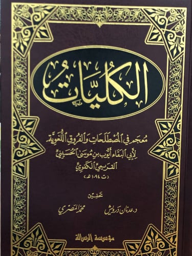 الكليات  معجم في مصطلحات والفروق اللغوية