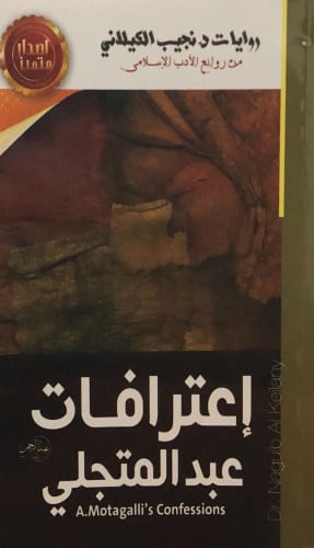 اعترافات عبدالمتجلي