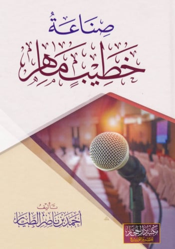 صناعة خطيب ماهر