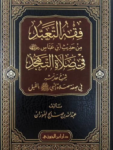 فقه التعبد من حديث ابن عباس رضي الله عنهما في صلاة التهجد شرح حديث في صفة صلاة النبي صلى الله عليه وسلم بالليل