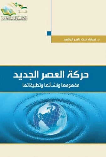 حركة العصر الجديد مفهةمها ونشأتها وتطبيقاتها