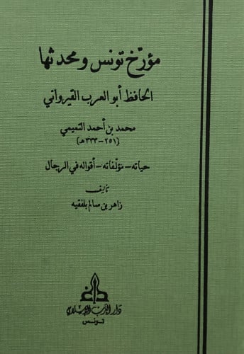 مؤرخ تونس ومحدثها الحافظ ابو العرب القيرواني