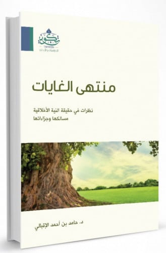 منتهى الغايات نظرات في حقيقة النية الاخلاقية مسالكها وجزاءاتها - غلاف