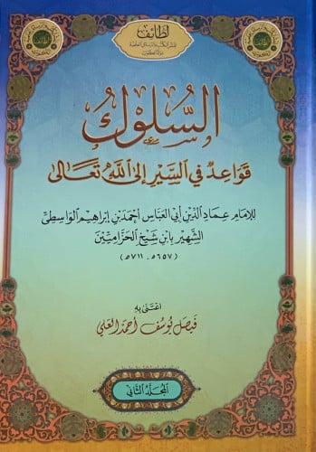 السلوك قواعد في السير إلى الله تعالى - مجلدين