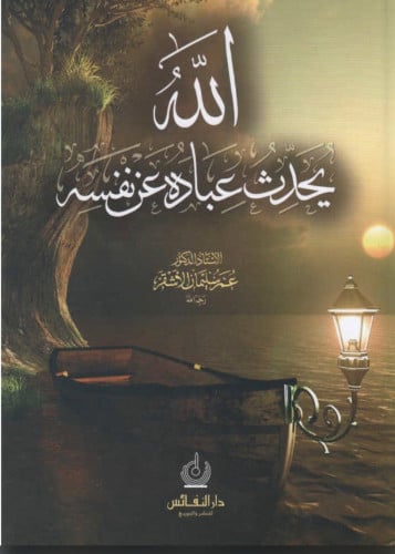 الله يحدث عبادة عن نفسه