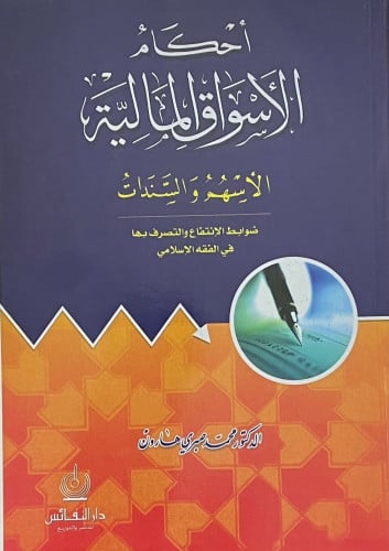 أحكام الأسواق المالية - غلاف