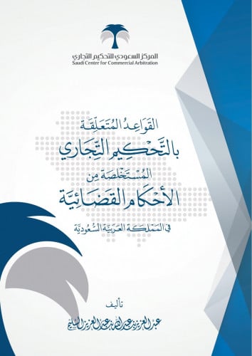 القواعد المتعلقة بالتحكيم التجاري المستخلصة من الاحكام القضائية