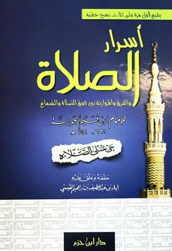 اسرار الصلاة