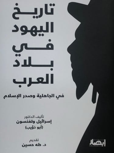 تاريخ اليهود في بلاد العرب