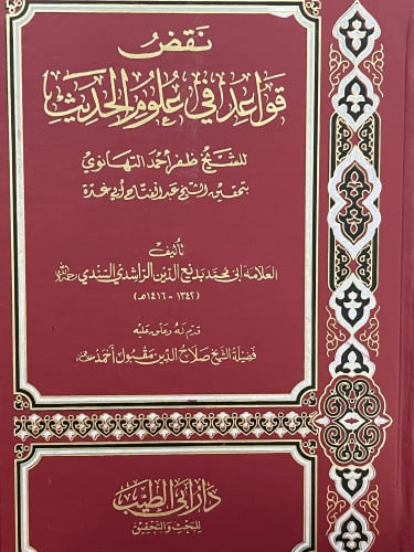 نقض قواعد في علوم الحديث