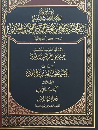 موسوعة العلامة الصديق الغماري / 19 مجلد