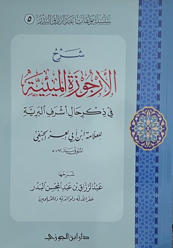 شرح الارجوزة الميئية في ذكر حال اشرف البرية - غلاف