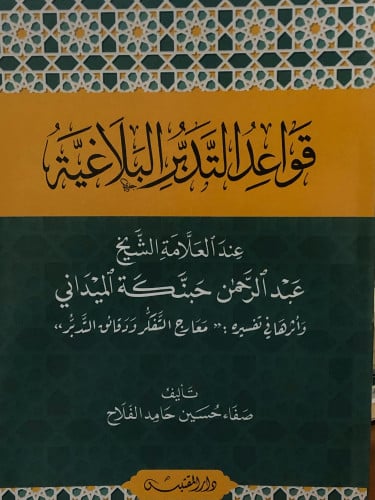 قواعد التدبر البلاغية / غلاف