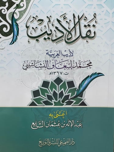 نقل الاديب / غلاف