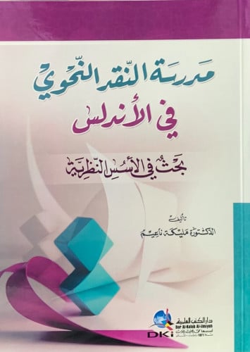 مدرسة النقد النحوي في الاندلس