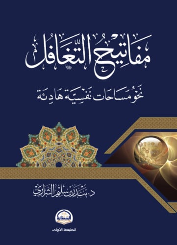 مفاتيح التغافل نحو مساحات نفسية هادئة / غلاف