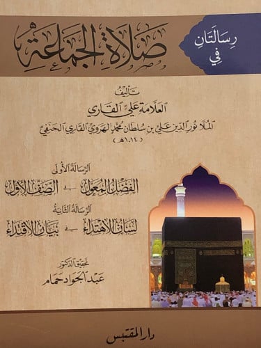 رسالتان في صلاة الجماعة / غلاف