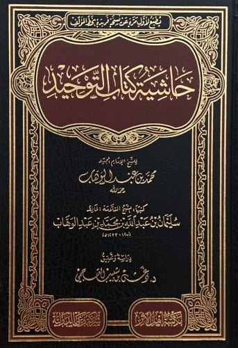 حاشية كتاب التوحيد