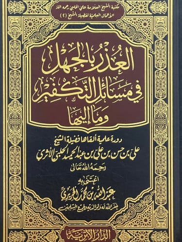 العذر بالجهل في مسائل التكفير وما إليها