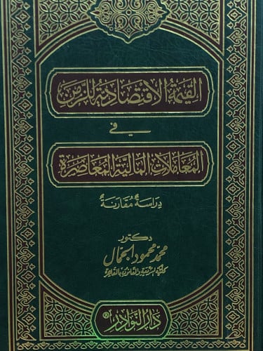القيمة الاقتصادية للزمن في المعاملات المالية المعاصرة