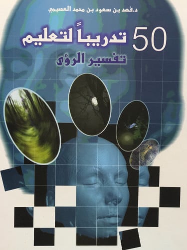 50 تدريباً لتعليم تفسير الرؤى / غلاف