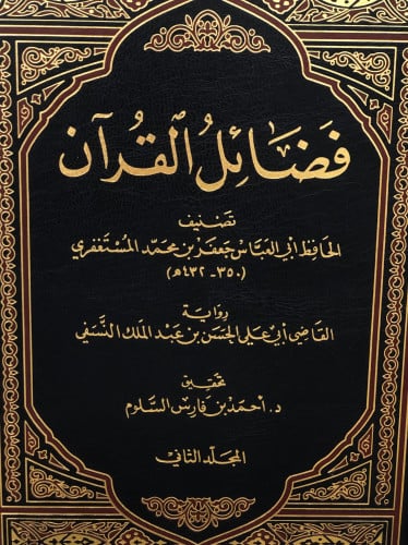فضائل القران - للمستغفري - رواية: النسفي