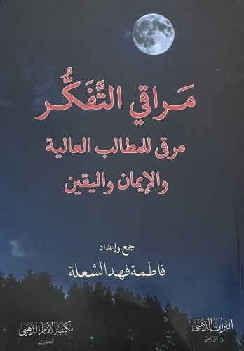 مراقي التفكر مرقى للمطالب العالية والايمان واليقين / غلاف