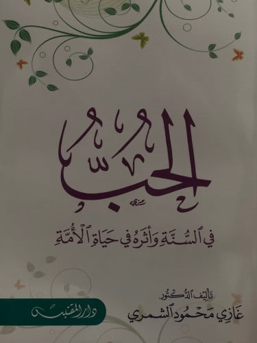 الحب في السنة واثره في حياة الامة / غلاف
