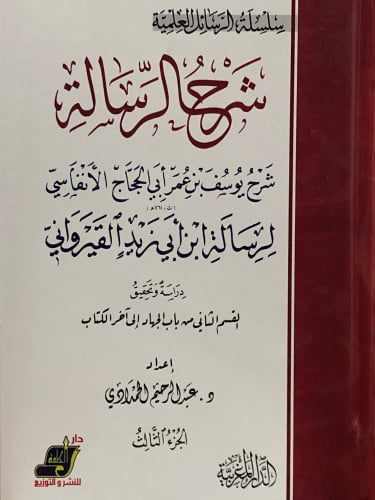 شرح الرسالة للانفاسي / لرسالة ابن ابي زيد القيرواني 1/5