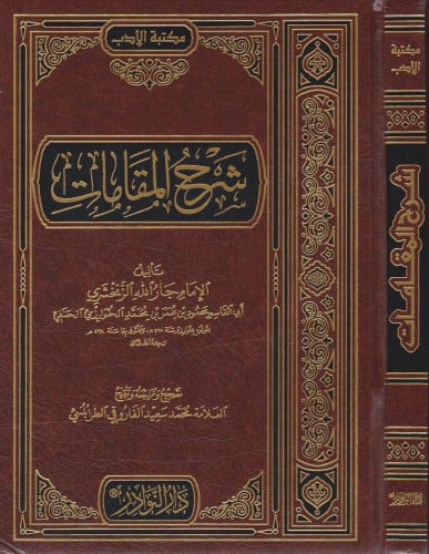 شرح المقامات