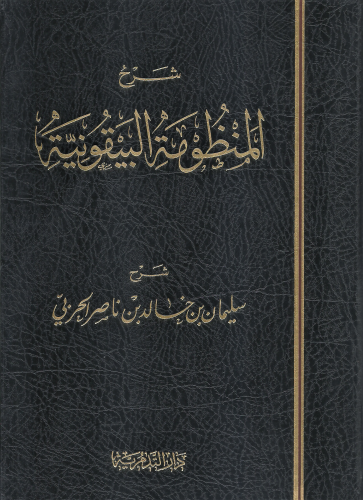 شرح المنظومة البيقونية - سليمان خالد الحربي