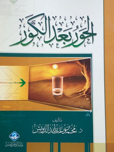 الحور بعد الكور / غلاف