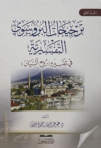 ترجيحات البروسوي التفسيرية في تفسيره ( روح البيان ) / مجلدين