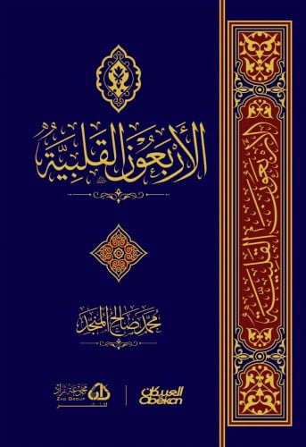 الاربعون القلبية