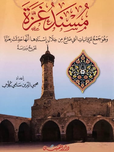 مسند غزة وهو جمع للروايات التي صرح من خلال اسنادها انها حدثت بغزة / غلاف