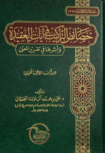 خصائص التراكيب في آيات العقيدة