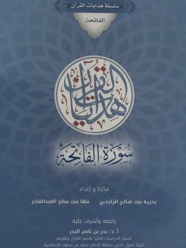 هدايات القران سورة الفاتحة / غلاف
