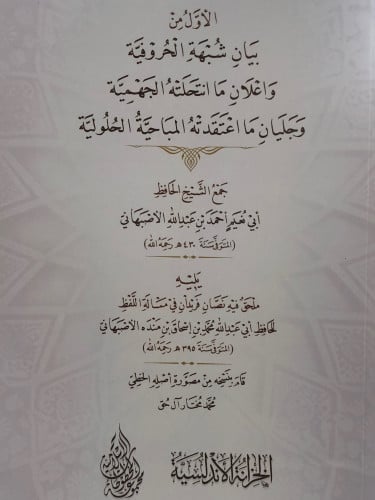 الاول من بيان شبهة الحروفية واعلان ما انتحلته الجهمية وجليان ما اعتقدته المباحية الحلولية - ويليه - ملحق فيه نصان فريدان في مسالة اللفظ / غلاف