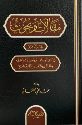 مقالات وبحوث محمد تقي العثماني - مجلدين