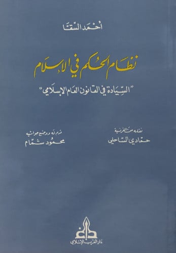 نظام الحكم في الاسلام ’’ السيادة في القانون العام الاسلامي ’’ / غلاف