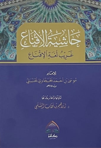 حاشية الاقناع غريب لغة الاقناع - غلاف