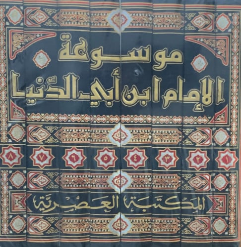 موسوعة الامام ابن ابي الدنيا - 8 مجلد