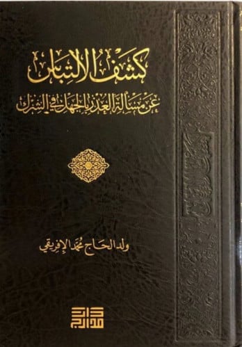 كشف الالتباس عن مسائل العذر بالجهل في الشرك