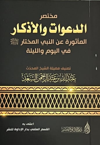 مختصر الدعوات والاذكار  حجم جيب